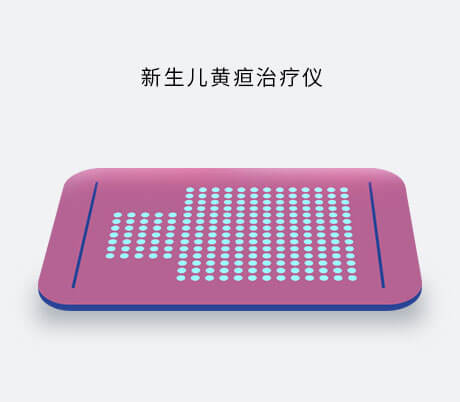 新生儿黄疸治疗仪