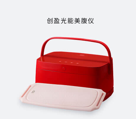 创盈光 光能美腹仪