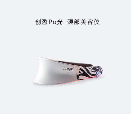 创盈光 Po光颈部美容仪