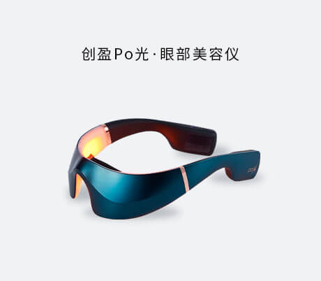 创盈光 Po光眼部美容仪