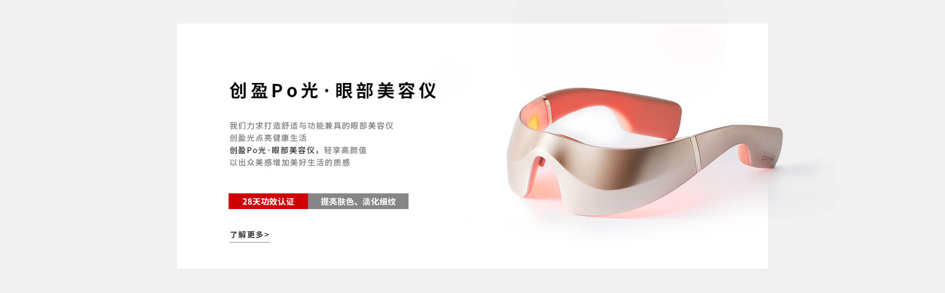 创盈Po光·眼部美容仪